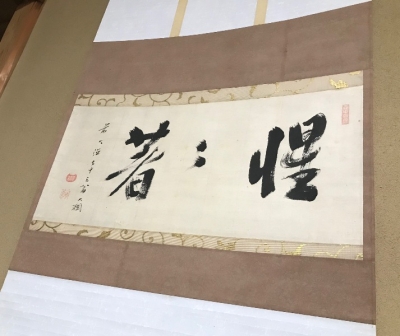 大徳寺435世 大綱宗彦 横物軸 惺々著 | 茶道具 小西康のぶろぐ