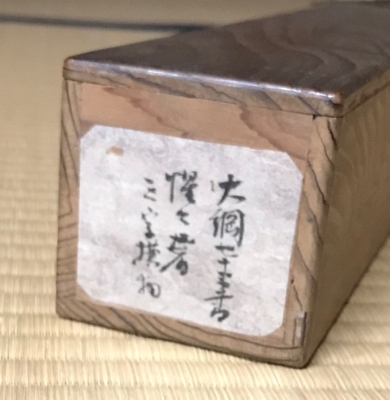 良 大徳寺僧堂師家【川島昭隠(槐安軒)】『金泥紅葉画賛』紙本 不仙斎識箱 Yahoo!オークション -「昭隠」の落札相場・落札価格