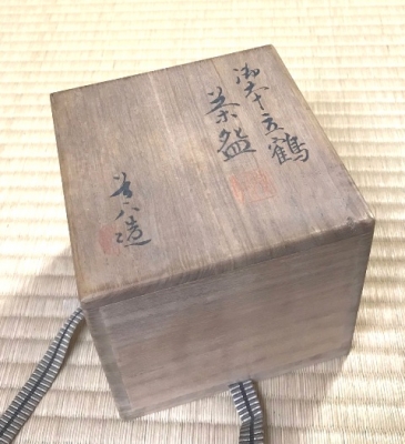 Amazon.co.jp: 高橋紘 豆彩呉須象嵌桜花図茶碗 共箱共布 ☆ 物故