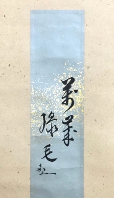 唐草蒔絵茶籠 色紙点皆具 裏千家十四代 淡々斎花押 e325 - 工芸品