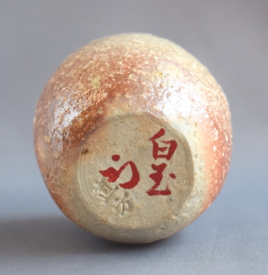 信楽焼の名工　信楽窯　四代　上田直方　直方　茶碗　滋賀県指定無形文化財　茶道具 信楽焼茶碗 四代 上田直方 造