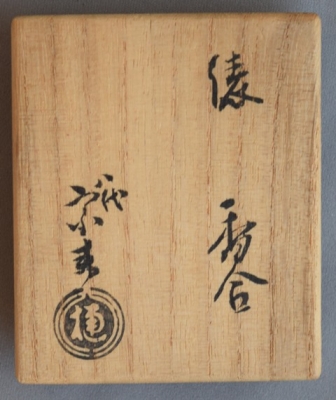 八代 大樋宗春 俵香合 無適斎 | 茶道具 小西康のぶろぐ