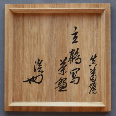 真葛焼 四代宮川香斎 立鶴茶碗 淡々斎 | 茶道具 小西康のぶろぐ 真葛焼 四代宮川香斎 立鶴茶碗 淡々斎 | 茶道具 小西康のぶろぐ