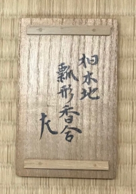 駒澤利斎 桐木地 瓢形香合 惺斎 | 茶道具 小西康のぶろぐ