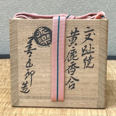 永楽即全 交趾黄鹿香合 鵬雲斎宗匠 | 茶道具 小西康のぶろぐ