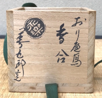 永楽即全 織部写 香合 而妙斎宗匠 | 茶道具 小西康のぶろぐ