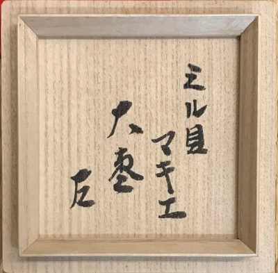 五代川端近左 海松貝蒔絵大棗 内銀溜 而妙斎御家元 | 茶道具 小西康の