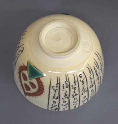 永楽即全 仁清写 暦手茶碗 鵬雲斎宗匠 | 茶道具 小西康のぶろぐ