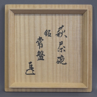 茶道具　萩立鶴蓋置　十五代坂倉新兵衛　新品未使用 茶道具 萩立鶴蓋置 十五代坂倉新兵衛 新品未使用 たのしく
