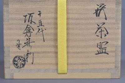 十五代坂倉新兵衛 萩茶碗 而妙斎宗匠 | 茶道具 小西康のぶろぐ