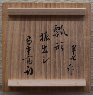白井半七 瓢形 振出し 尋牛斎 | 茶道具 小西康のぶろぐ
