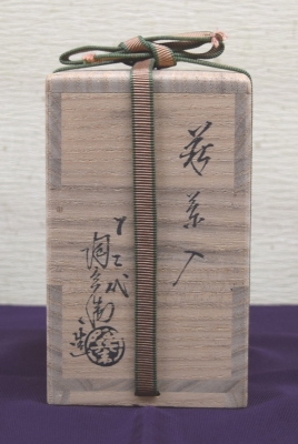 十二代 田原陶兵衛 萩焼 茶入 | 茶道具 小西康のぶろぐ
