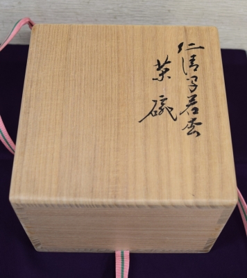 永楽即全 仁清写 若松茶碗 | 茶道具 小西康のぶろぐ