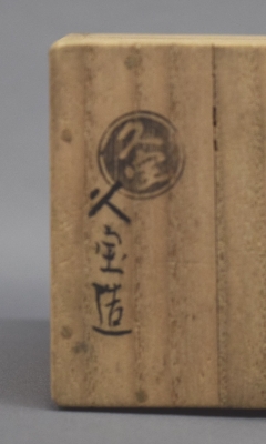 二代久世久宝 井筒蓋置 井口海仙好 | 茶道具 小西康のぶろぐ