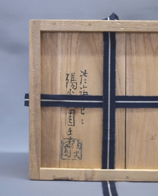 膳所陽炎園 岩崎健三 即中斎 | 茶道具 小西康のぶろぐ