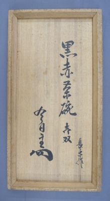 初代小川長楽 黒赤一双茶碗 淡々斎 | 茶道具 小西康のぶろぐ 初代小川長楽 黒赤一双茶碗 淡々斎 | 茶道具 小西康のぶろぐ