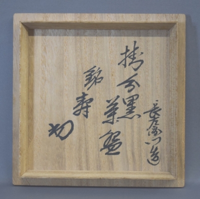 黒茶碗 九代 大樋長左衛門(作) 共箱 | 古美術ささき