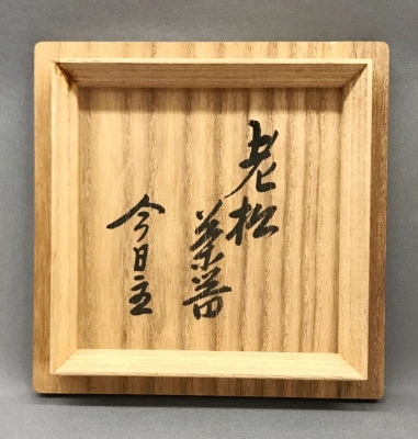 初代三木表悦 老松茶器 淡々斎 | 茶道具 小西康のぶろぐ