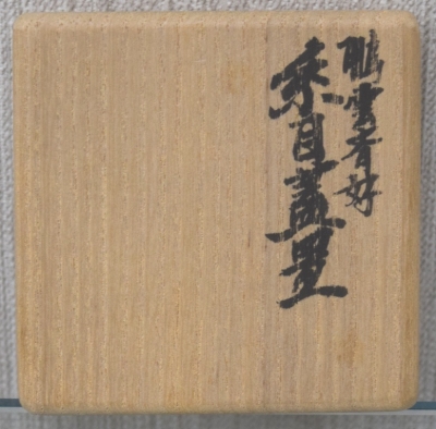 茶道具 鵬雲斎 家元 好 糸目 蓋置 大西清右衛門 浄心 鵬雲斎箱書 十五代大西清右衛門 浄心 鵬雲斎好 糸目蓋置 | 茶道具 小西康のぶろぐ