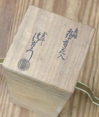 糸目鶴首花入　大西清右衛門作 U-ks02209-03.jpg
