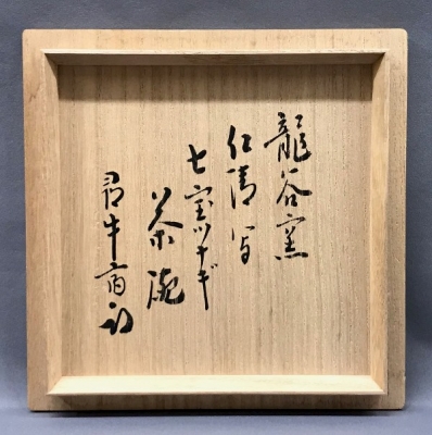 仁清色絵 七宝紋黒茶碗 三浦竹軒作　鵬雲斎箱　未使用品 宮川香雲 黒仁清 七宝繋ぎ茶碗 久田尋牛斎 | 茶道具 小西康のぶろぐ