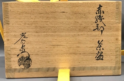 加藤光右衛門 赤織部茶碗 久田尋牛斎 | 茶道具 小西康のぶろぐ