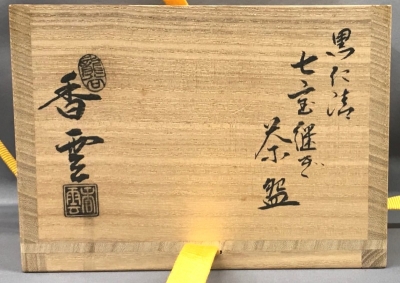宮川香雲 黒仁清 七宝繋ぎ茶碗 久田尋牛斎 | 茶道具 小西康のぶろぐ