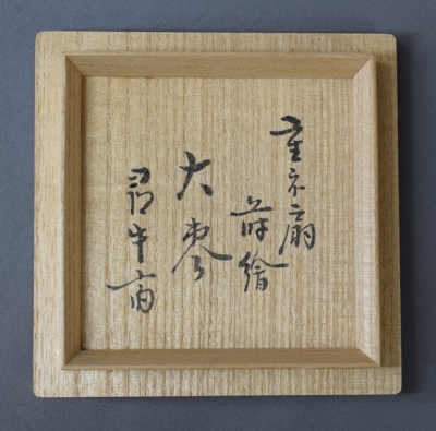 青漆爪紅八角 食籠 尋牛斎 京漆器 漆園 岡本漆堂 青漆爪紅八角 食籠 尋牛斎 京漆器 漆園 岡本漆堂（モダンな漆器
