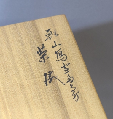 永楽善五郎 即全 乾山写 雪だるま茶碗 | 茶道具 小西康のぶろぐ