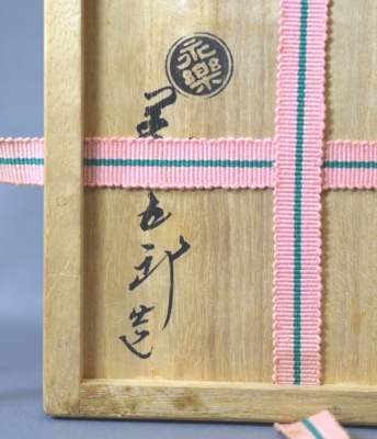 永楽善五郎 即全 乾山写 雪だるま茶碗 | 茶道具 小西康のぶろぐ