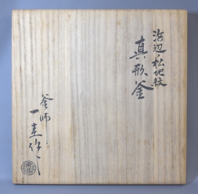 角谷一圭 浜辺松地紋 真形釜 即中斎 | 茶道具 小西康のぶろぐ