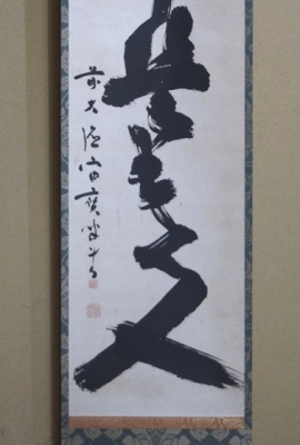 宙宝宗宇 一行書 「無事是貴人」 玄室大宗匠 | 茶道具 小西康の 宙宝宗宇 一行書 「無事是貴人」 玄室大宗匠 | 茶道具 小西康の