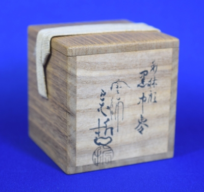 宗哲 利写 黒中棗 即中斎 | 茶道具 小西康のぶろぐ