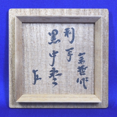 十一代 中村宗哲(元斎)作 老松蒔絵 黒中棗 銘「山里」 即中斎在