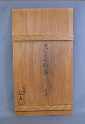 川端近左　而妙斎御好　喜久寿盆　共箱　MA368 川端近左 而妙斎御好 喜久寿盆 共箱 MA368