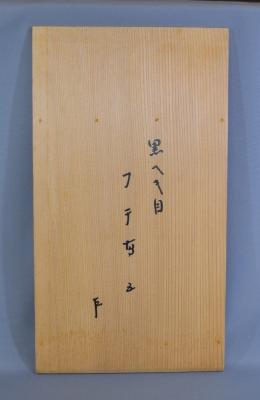 川端近左 黒片木目縁高 即中斎 | 茶道具 小西康のぶろぐ