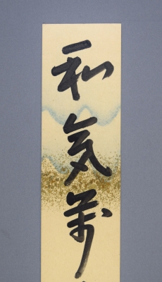 茶道具即中斉 茶掛 中古】【茶器/茶道具 竹花入れ 掛置兼用】 一重切花入れ 銘
