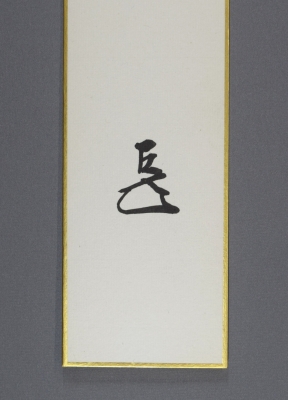 即中斎、而妙斎 御染筆 短冊 | 茶道具 小西康のぶろぐ