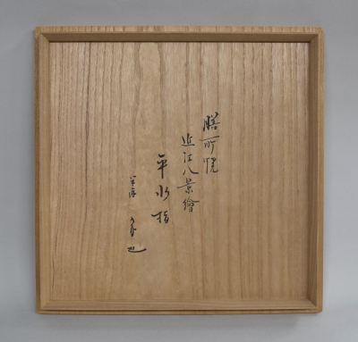 Ｍ５０８　芋頭水指　『膳所焼』『陽炎園造』『久田宗也　箱書』『近江八景』　共箱 Yahoo!オークション -「陽炎園 膳所焼」(水指) (茶道具)の落札