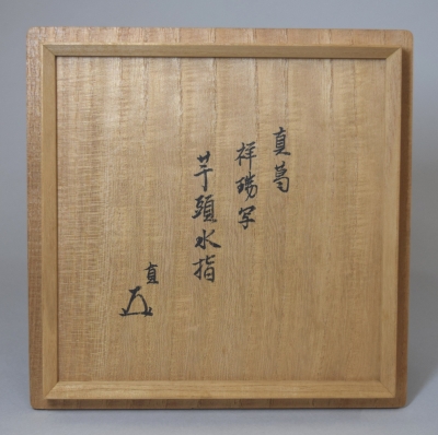 加納白鴎「古霊」手捻黒茶碗 h1581▽良▽古瀬戸水指 銘瑞雲 而妙斎箱書