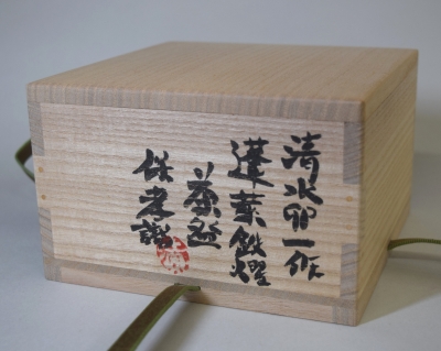 鉄耀白砂秞茶碗 清水卯一作人間国宝