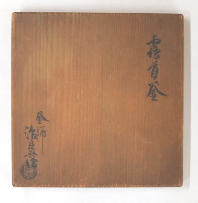 Ｒ６６６　蓋置　『高木治良兵衛造』『唐銅』『穂屋蓋置』　共箱　茶道具 唐銅 穂屋蓋置 三代 高木治良兵衛(造) 共箱 | 古美術ささき