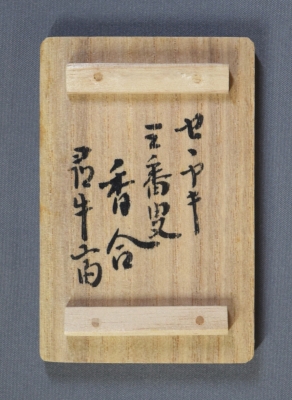膳所焼 岩崎新庄 三番叟香合 尋牛斎 | 茶道具 小西康のぶろぐ