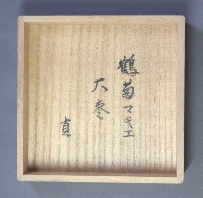 中野孝弌 松皮菱 鶴菊蒔絵大棗 而妙斎（宗員） | 茶道具 小西康