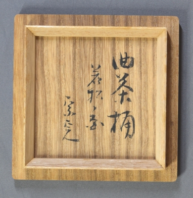 橋村萬象 若松絵 曲茶桶 堀内家十二世兼中斎 | 茶道具 小西康の 橋村萬象 若松絵 曲茶桶 堀内家十二世兼中斎 | 茶道具 小西康の