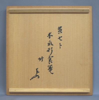 即中斎好 黄瀬戸 木瓜形喰篭 山口錠鐵 | 茶道具 小西康のぶろぐ