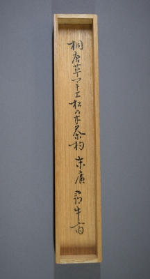 尋牛斎命名 松の木茶杓「末廣」一瀬小兵衛 | 茶道具 小西康のぶろぐ
