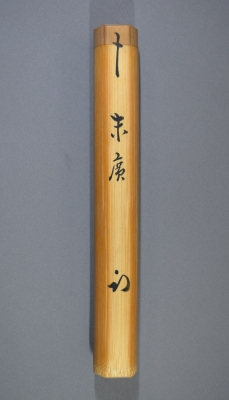 尋牛斎命名 松の木茶杓「末廣」一瀬小兵衛 | 茶道具 小西康のぶろぐ
