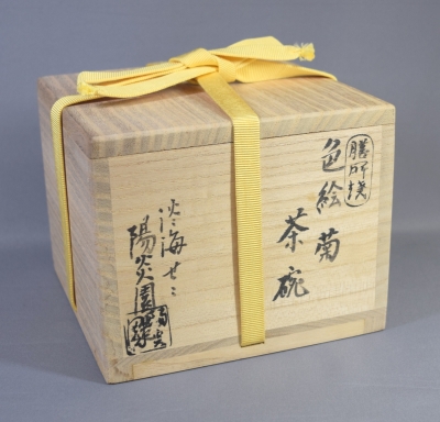 膳所焼 陽炎園 岩崎新定 色絵菊茶碗 | 茶道具 小西康のぶろぐ