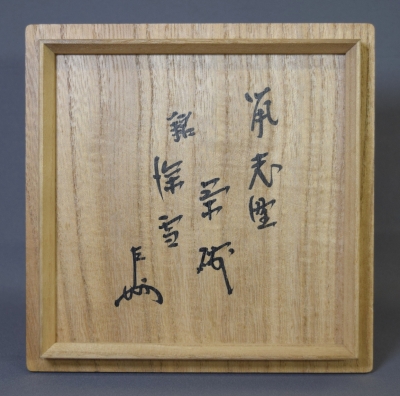 山口錠鐵 鼠志野茶碗 即中斎 | 茶道具 小西康のぶろぐ